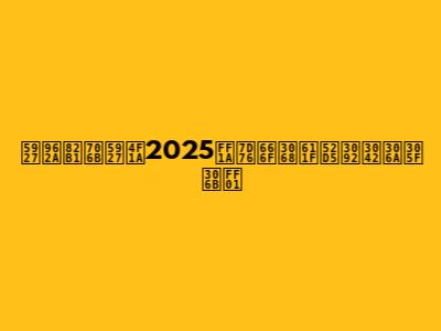 大阪花火大会2025：絶景と感動をあなたに！
